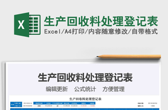 2021年生產(chǎn)回收料處理登記表