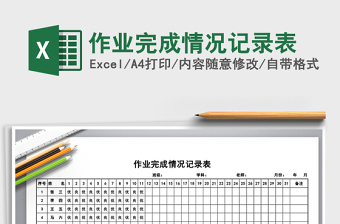 2021年作業(yè)完成情況記錄表