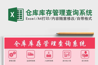 2021年倉庫庫存管理查詢系統