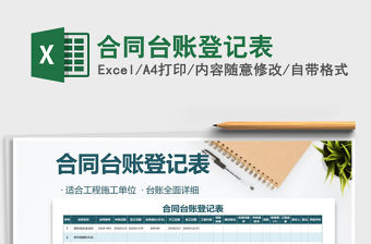 2021年合同臺賬登記表