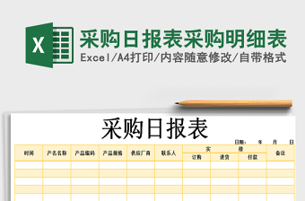 2021年采購日報表采購明細(xì)表