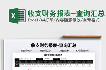 2021年收支財務報表-查詢匯總