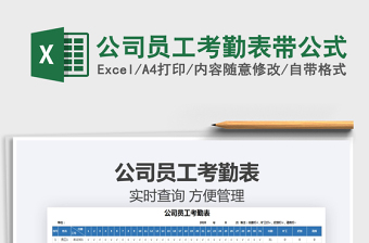2021年公司員工考勤表帶公式