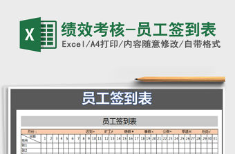 2021年績效考核-員工簽到表