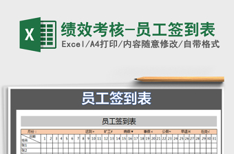 2021年績效考核-員工簽到表