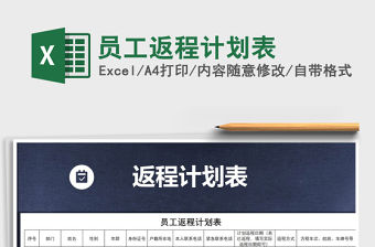 2021年員工返程計劃表