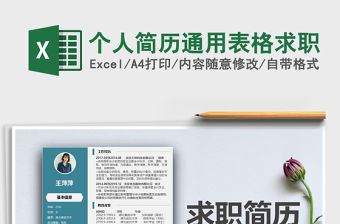 2021年個人簡歷通用表格求職