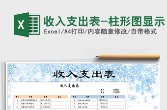 2021年收入支出表-柱形圖顯示