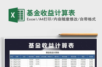 2021年基金收益計算表