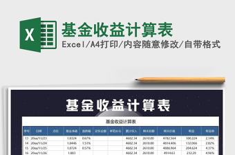 2021年基金收益計(jì)算表