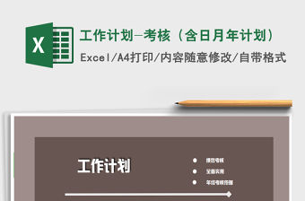 2021年工作計劃-考核（含日月年計劃）