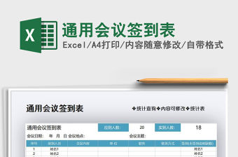 2021年通用會議簽到表