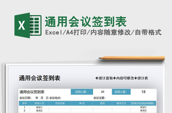 2021年通用會(huì)議簽到表