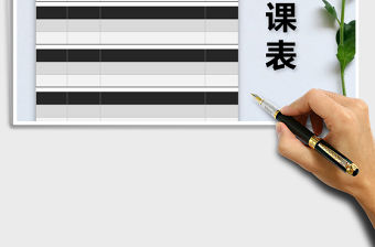 2021年排課表課程計(jì)劃表免費(fèi)下載