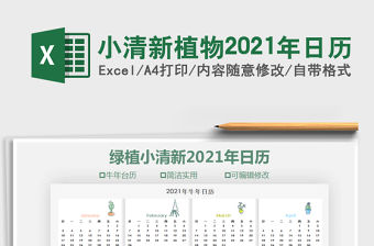 2021年小清新植物2021年日歷