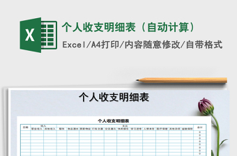 2021年個(gè)人收支明細(xì)表（自動(dòng)計(jì)算）