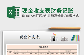 2021年現(xiàn)金收支表財(cái)務(wù)記賬