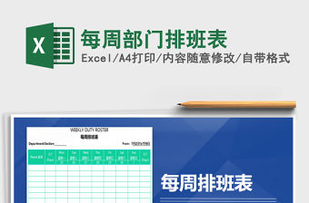 2021年每周部門排班表