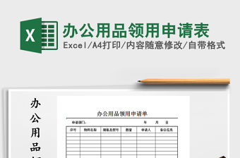 2021年辦公用品領用申請表免費下載