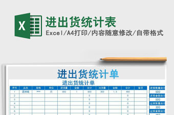 2021年進(jìn)出貨統(tǒng)計表