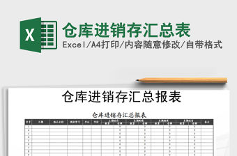 2021年倉庫進銷存匯總表