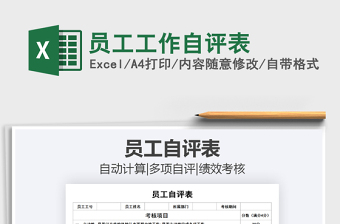2021年員工工作自評(píng)表