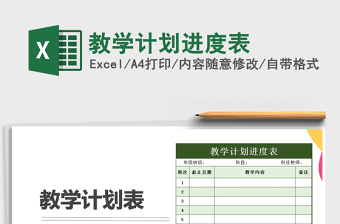 2021年教學(xué)計劃進度表
