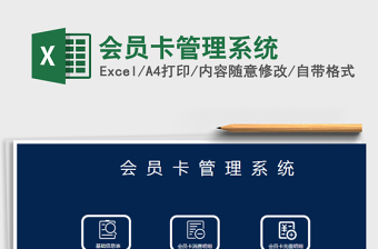 2021年會(huì)員卡管理系統(tǒng)