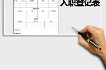 2021年新員工入職登記表(打印模版)