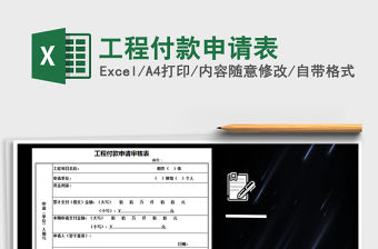 2021年工程付款申請表免費(fèi)下載