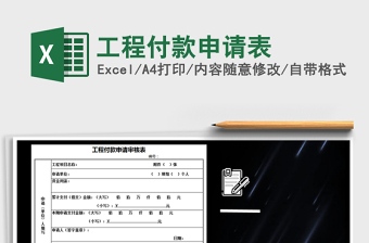 全面工程付款申请表