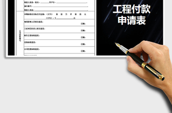 2021年工程付款申請表免費下載