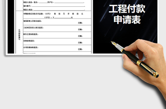 2021年工程付款申请表免费下载