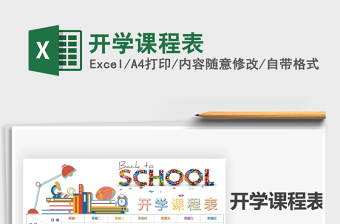 2021年開學(xué)課程表