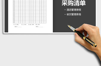 2021年廚房每日采購清單