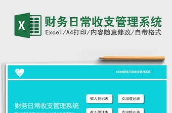 2021年財務日常收支管理系統