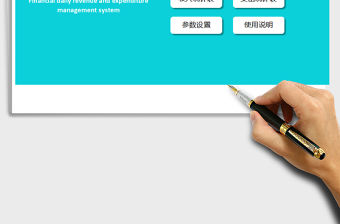 2021年財務日常收支管理系統