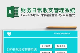日常收支管理表Excel模板
