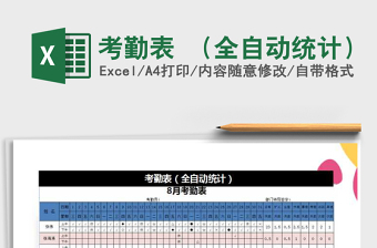 2021年考勤表 （全自動(dòng)統(tǒng)計(jì)）免費(fèi)下載