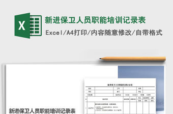 2021年新進保衛人員職能培訓記錄表