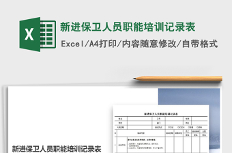 2021年新進(jìn)保衛(wèi)人員職能培訓(xùn)記錄表