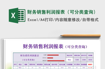 2021年财务销售利润报表（可分类查询）免费下载