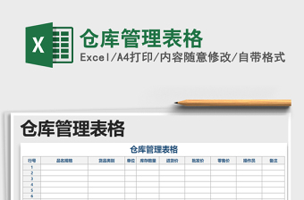 2021年倉庫管理表格