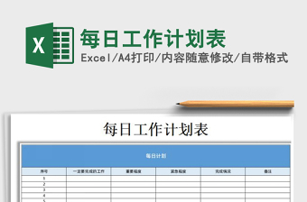 2021年每日工作計劃表