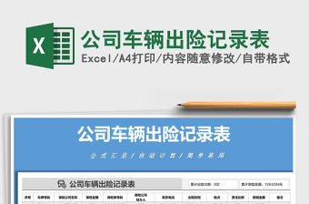 2021年公司車輛出險記錄表