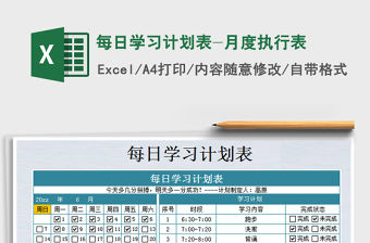 2021年每日學習計劃表-月度執行表免費下載