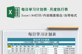 2021年每日學(xué)習(xí)計(jì)劃表-月度執(zhí)行表免費(fèi)下載