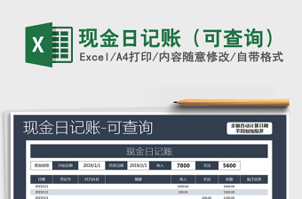 2021年現(xiàn)金日記賬（可查詢）