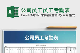 2021年公司員工員工考勤表