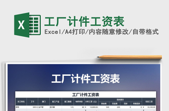 2021年工廠(chǎng)計(jì)件工資表